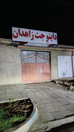 عکس داینوجت زاهدان