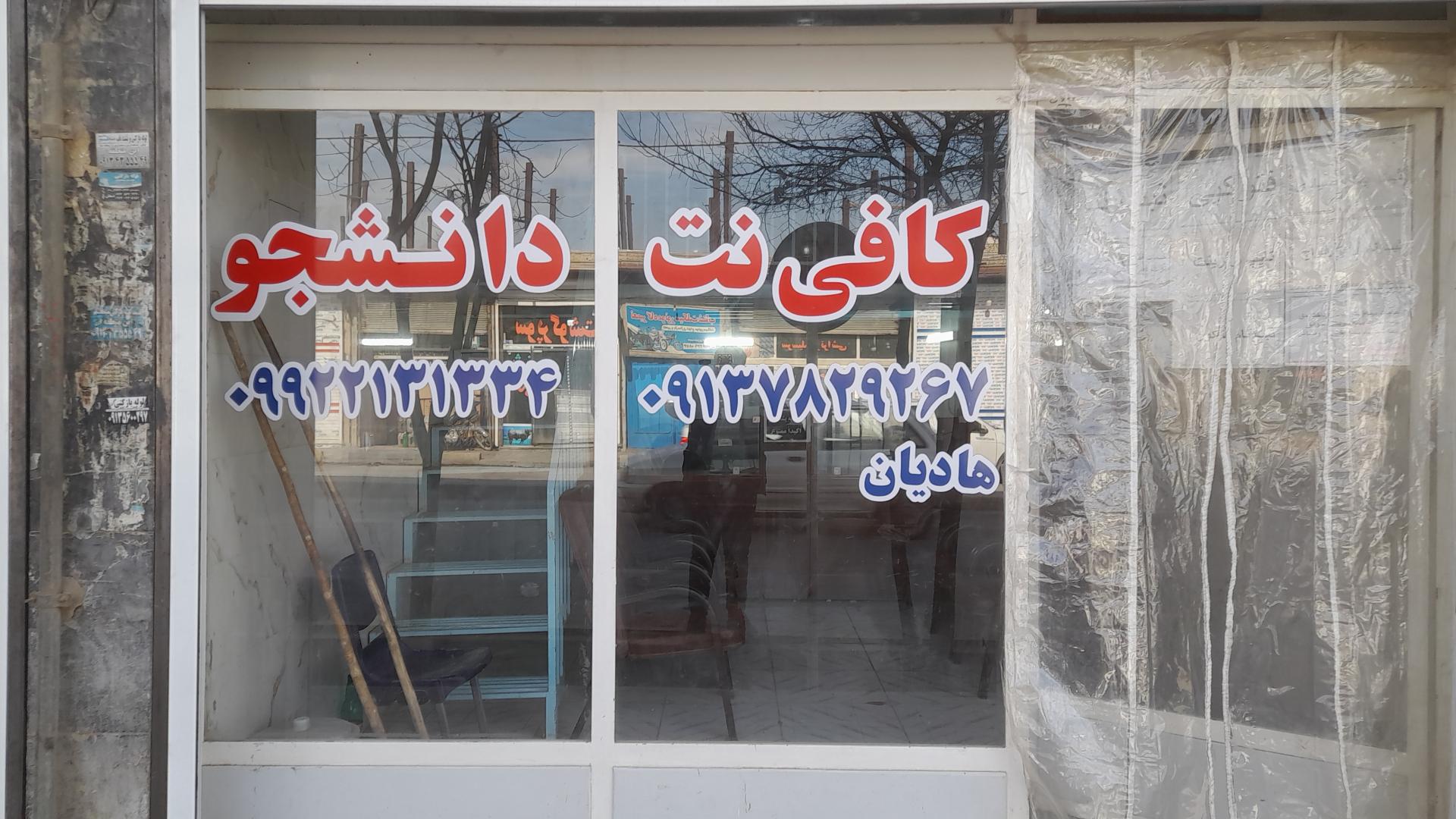 عکس کافی نت دانشجو