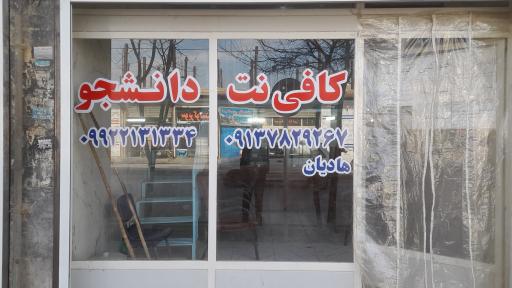 عکس کافی نت دانشجو