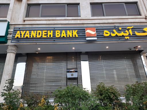 لیست شعب بانک آینده در تهران