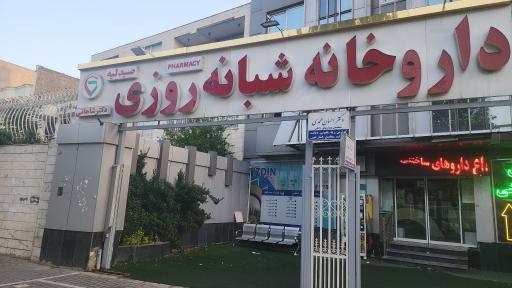 عکس داروخانه شبانه روزی دکتر شاهانی