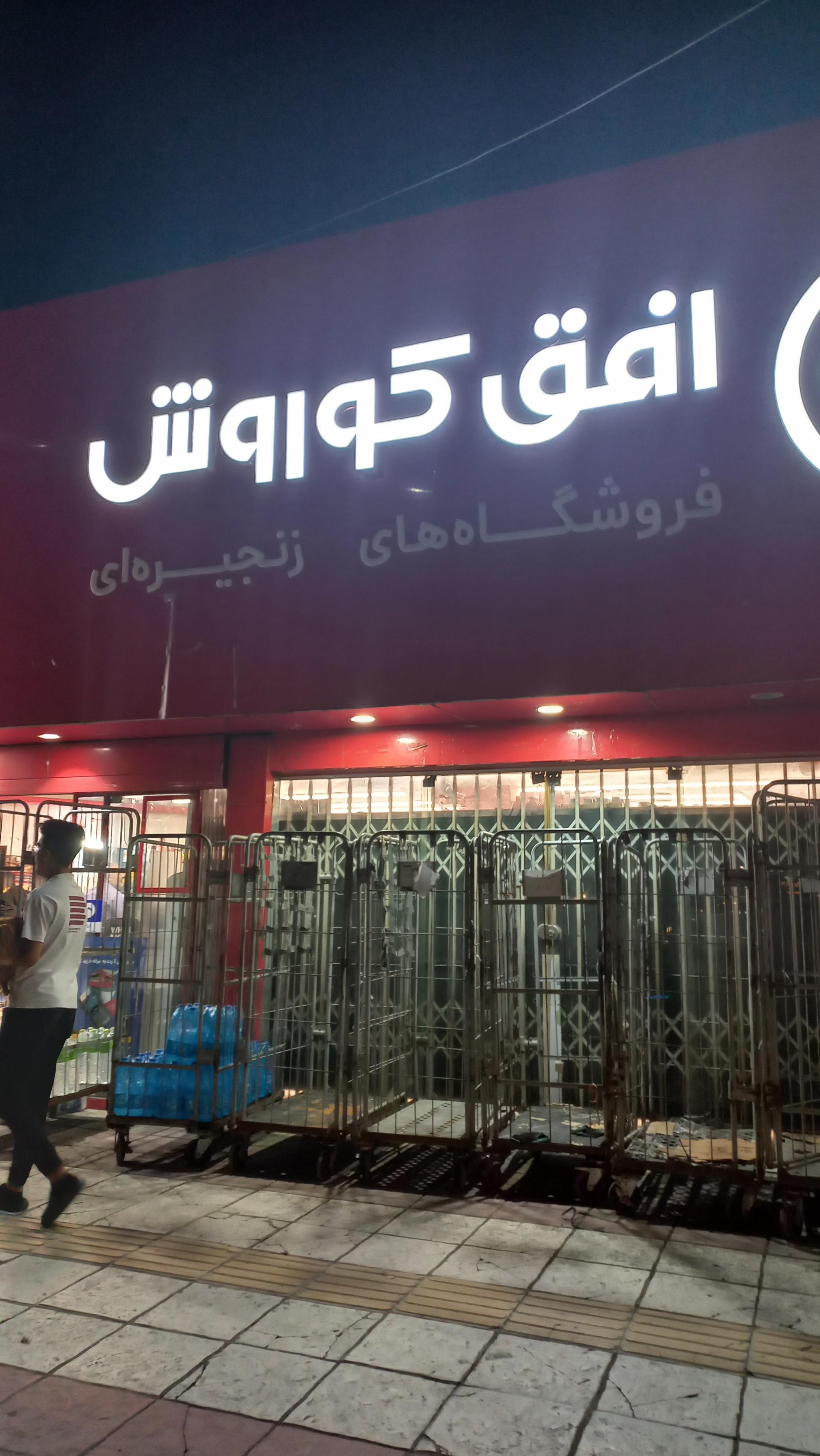 عکس افق کوروش شعبه محمود آباد آزادی