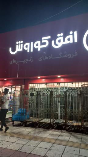 عکس افق کوروش شعبه محمود آباد آزادی