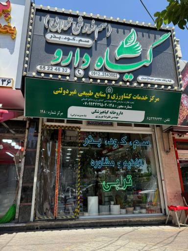 عکس داروخانه گیاهپزشکی گیاه دارو (ترابی)