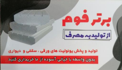 عکس  یونولیت برتر فوم