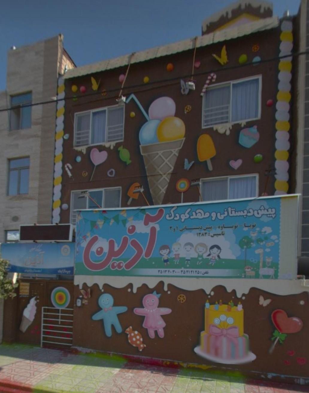 عکس مهدکودک آذین