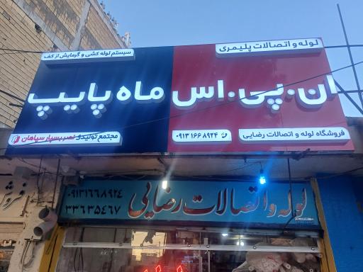 لوله‌ و اتصالات رضایی