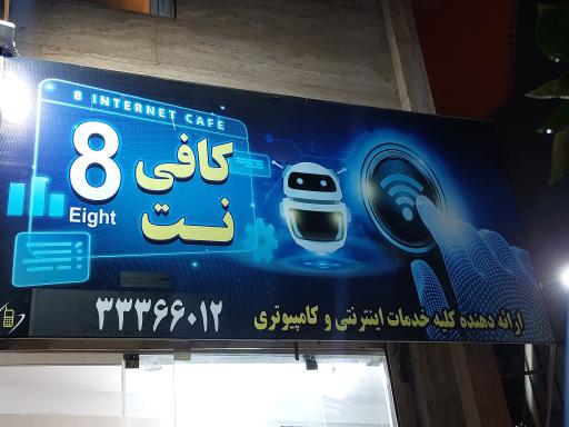 عکس کافی نت 8