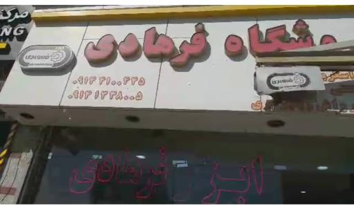 عکس فروشگاه فرهادی