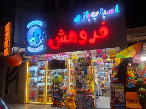 عکس اسباب بازی فروهش