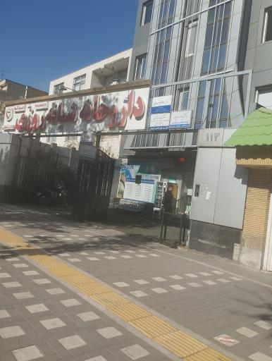 داروخانه شبانه روزی دکتر شاهانی