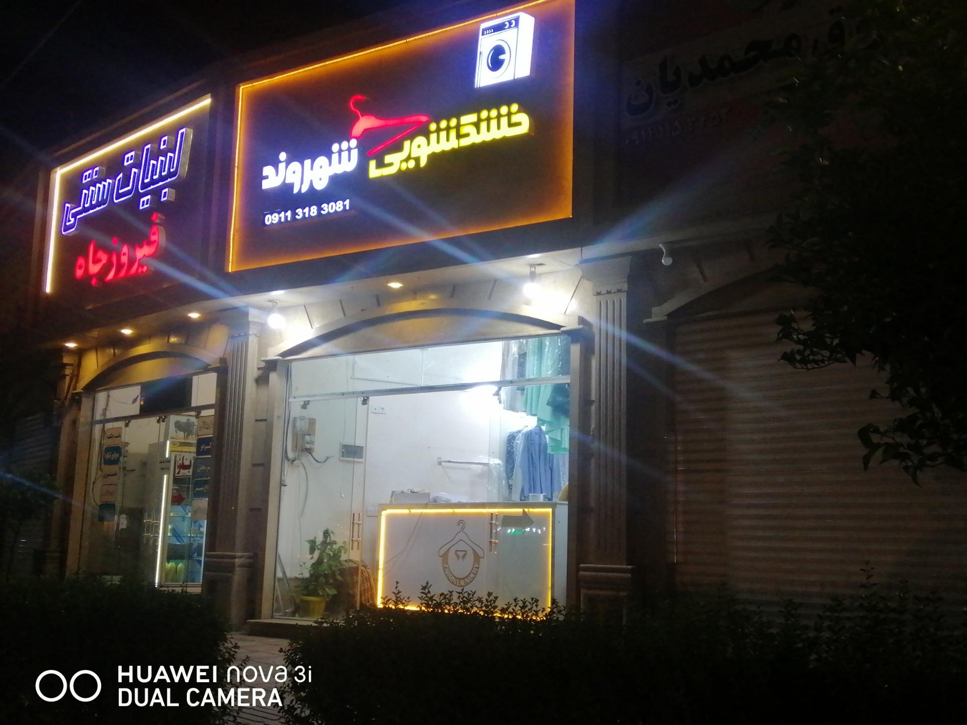 عکس خشکشویی شهروند