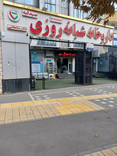 داروخانه شبانه روزی دکتر شاهانی