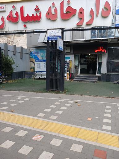 داروخانه شبانه روزی دکتر شاهانی