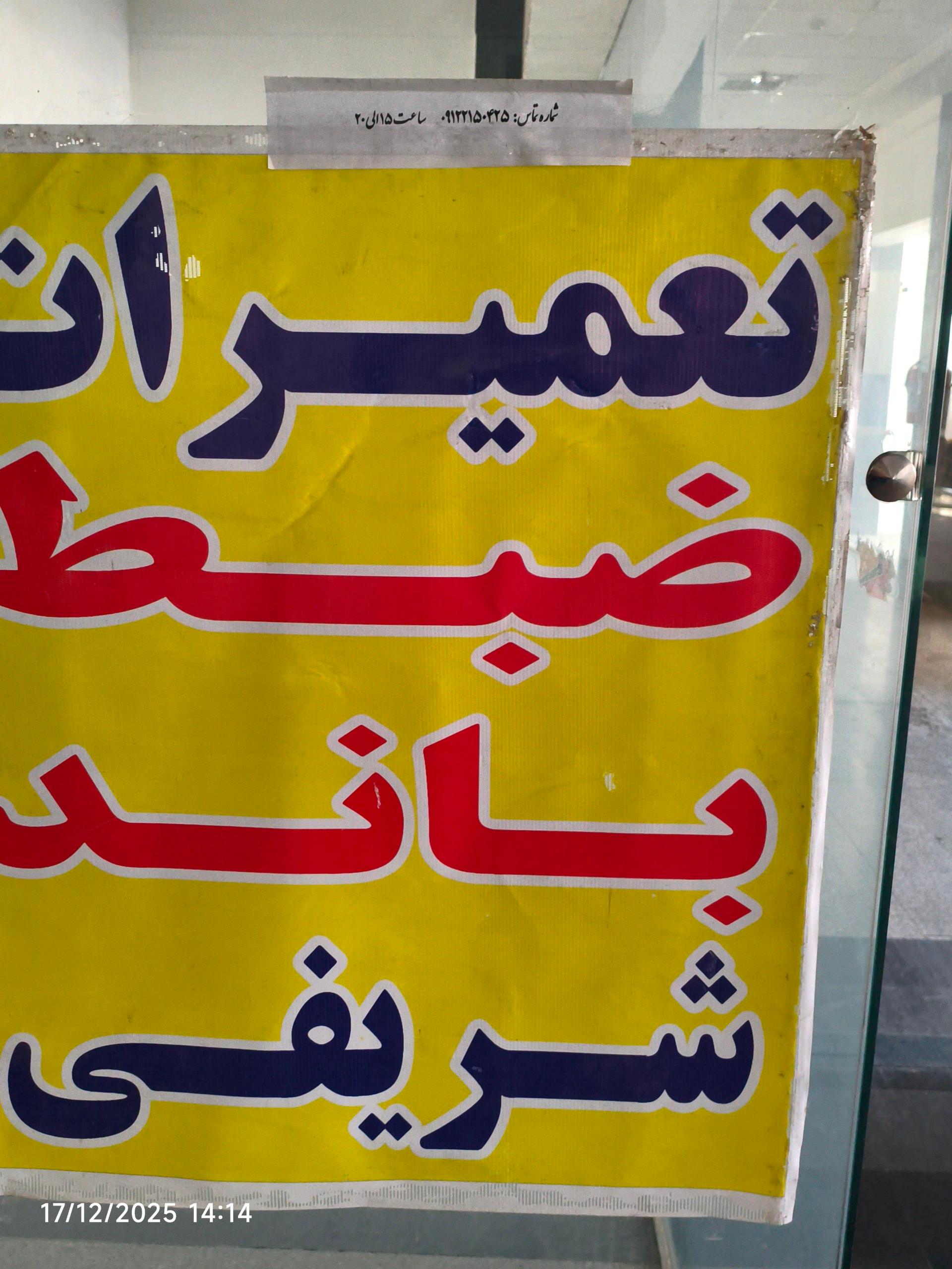 عکس تعمیرات شریفی