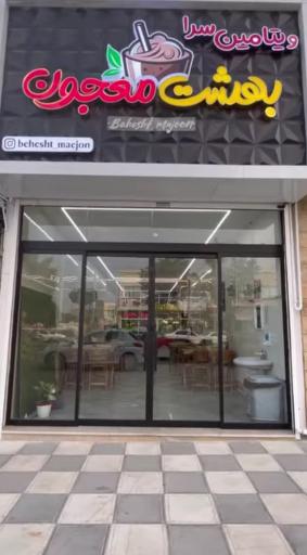 عکس بهشت معجون