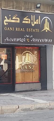 عکس املاک گنج