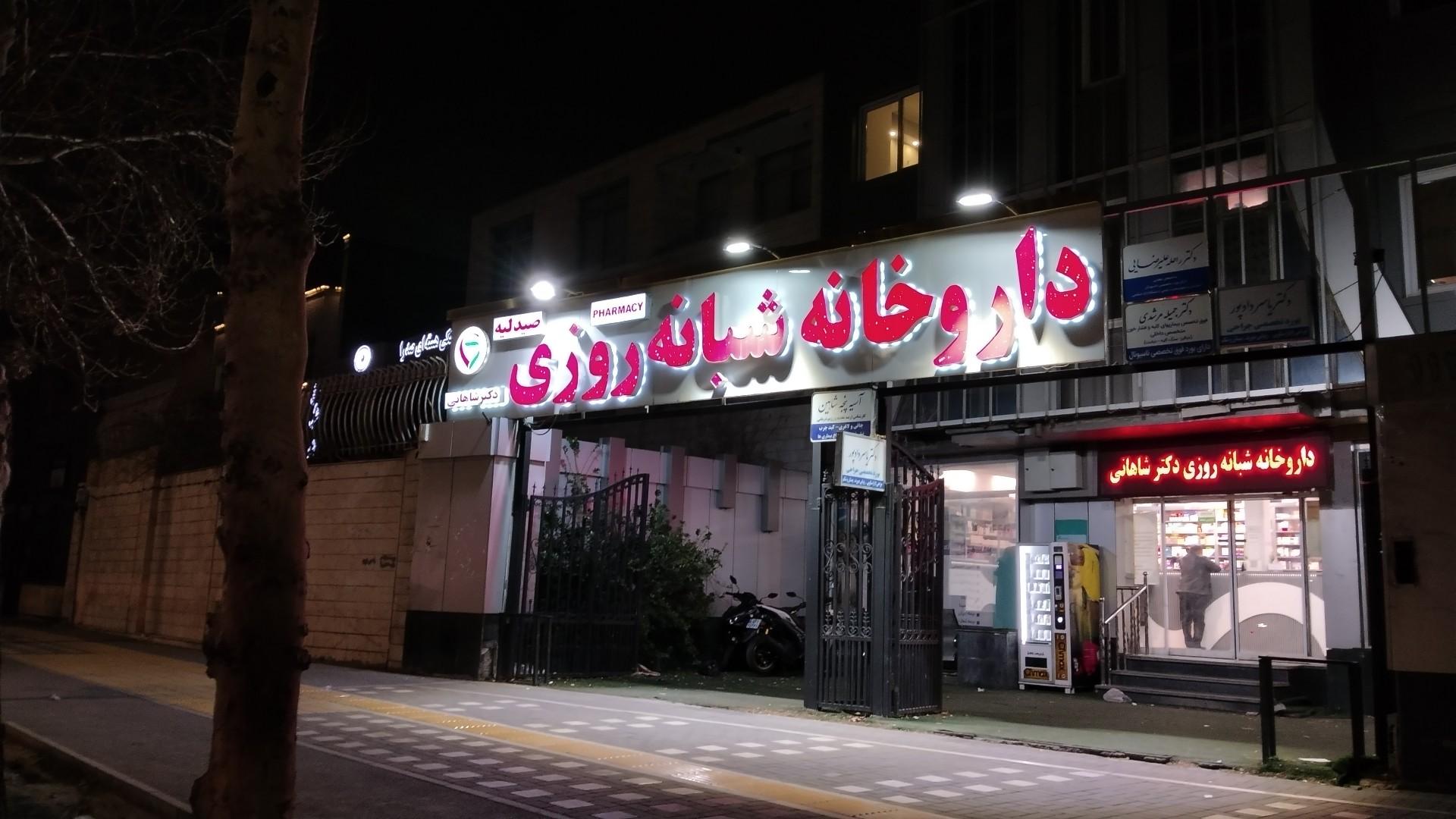 عکس داروخانه شبانه روزی دکتر شاهانی