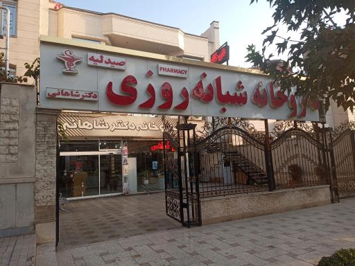 عکس داروخانه شبانه روزی دکتر شاهانی