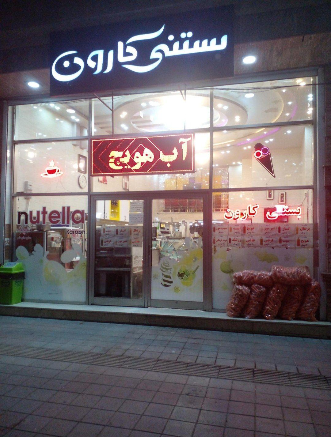 عکس کافه بستنی کارون