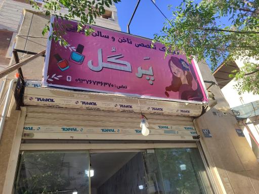 عکس کلینیک تخصصی ناخن و سالن زیبایی پرگل