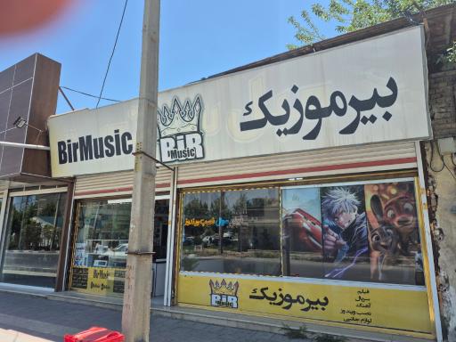 عکس بیرموزیک لوازم جانبی و محصولات فرهنگی