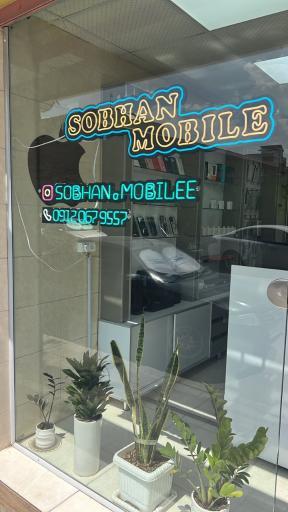 سبحان موبایل 
