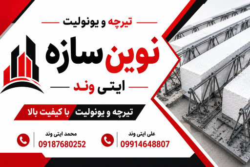 عکس تیرچه یونولیت نوین سازه ایتی وند