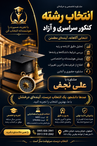 عکس مشاوره تحصیلی و کنکور و استعداد سنجی علی نجفی
