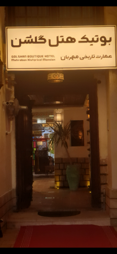 عکس عمارت گلشن