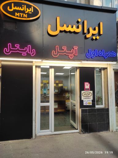 عکس نمایندگی ایرانسل