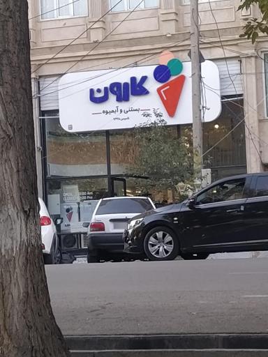 عکس کافه بستنی کارون