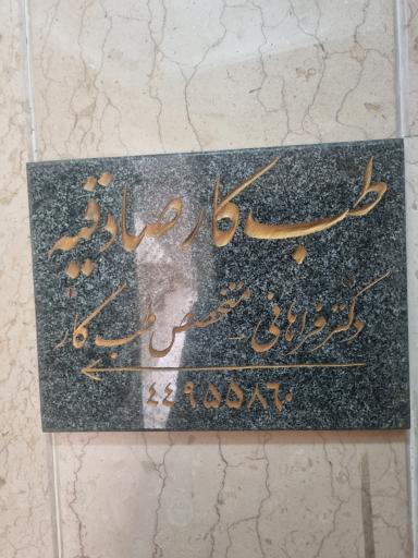 عکس مرکز تخصصی طب کار صادقیه