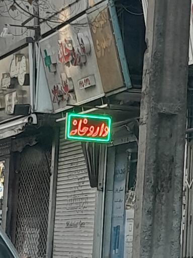 عکس داروخانه بهار مهر
