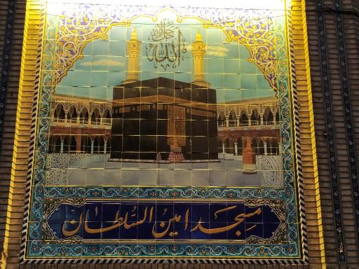 عکس مسجد امین السلطان