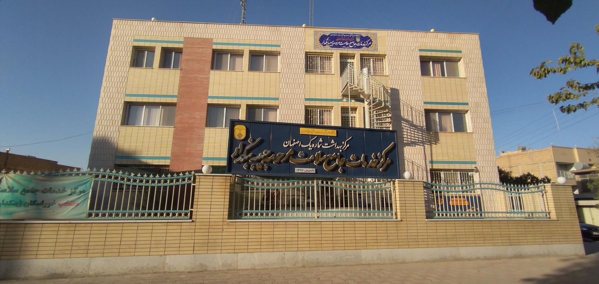 عکس مرکز بهداشت خوراسگان یک (بنکدار)