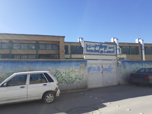 عکس دبستان پسرانه بعثت