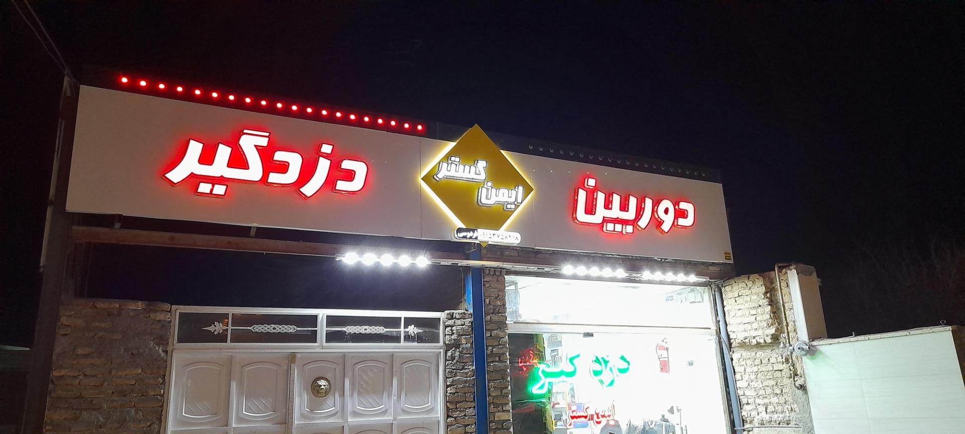 عکس دزدگیر ایمن گستر