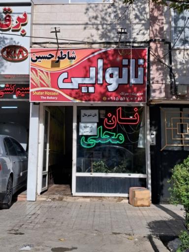 عکس نانوایی آزاد حسین
