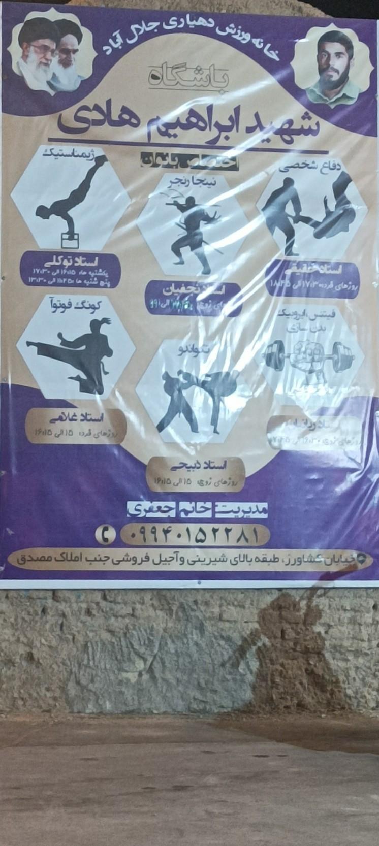 عکس باشگاه شهید ابراهیم هادی 