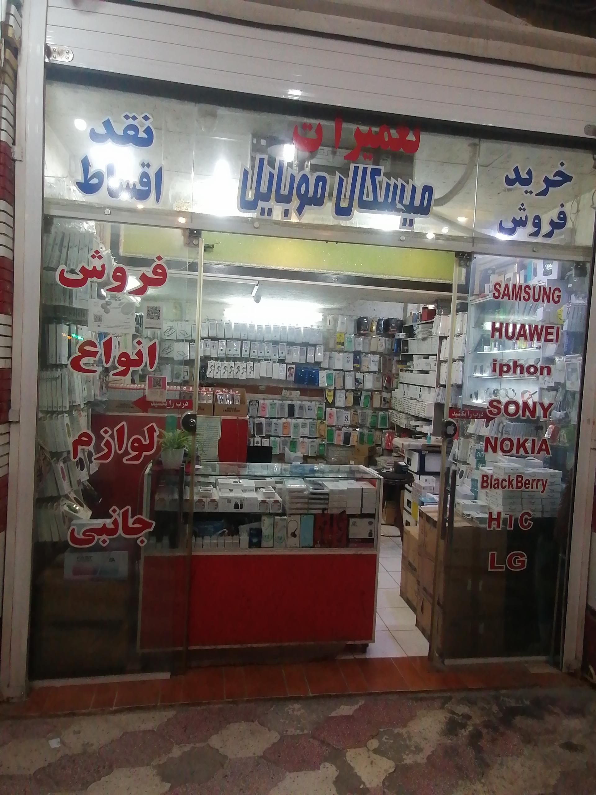 عکس میسکال موبایل