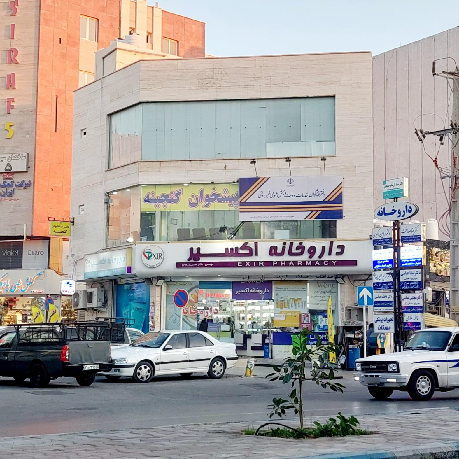 عکس داروخانه اکسیر
