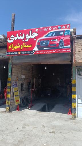 جلوبندسازی شهرام و سینا