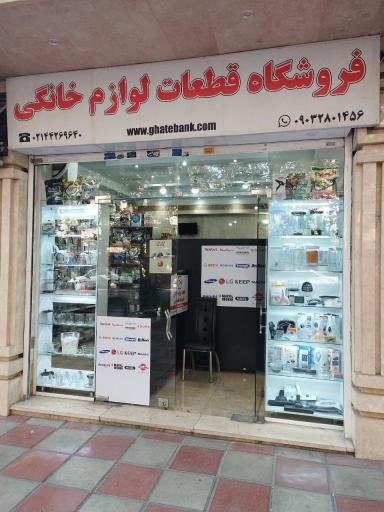 عکس فروشگاه قطعه بانک