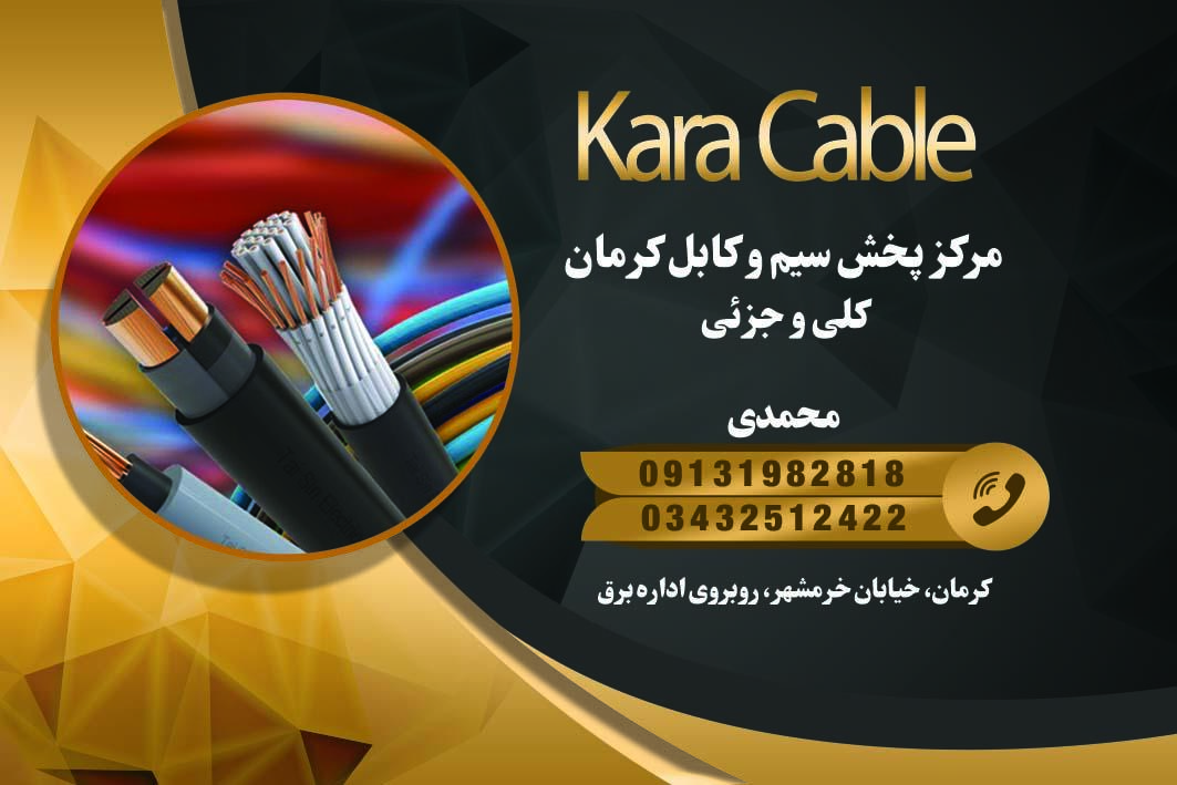 عکس مرکز پخش سیم و کابل کرمان