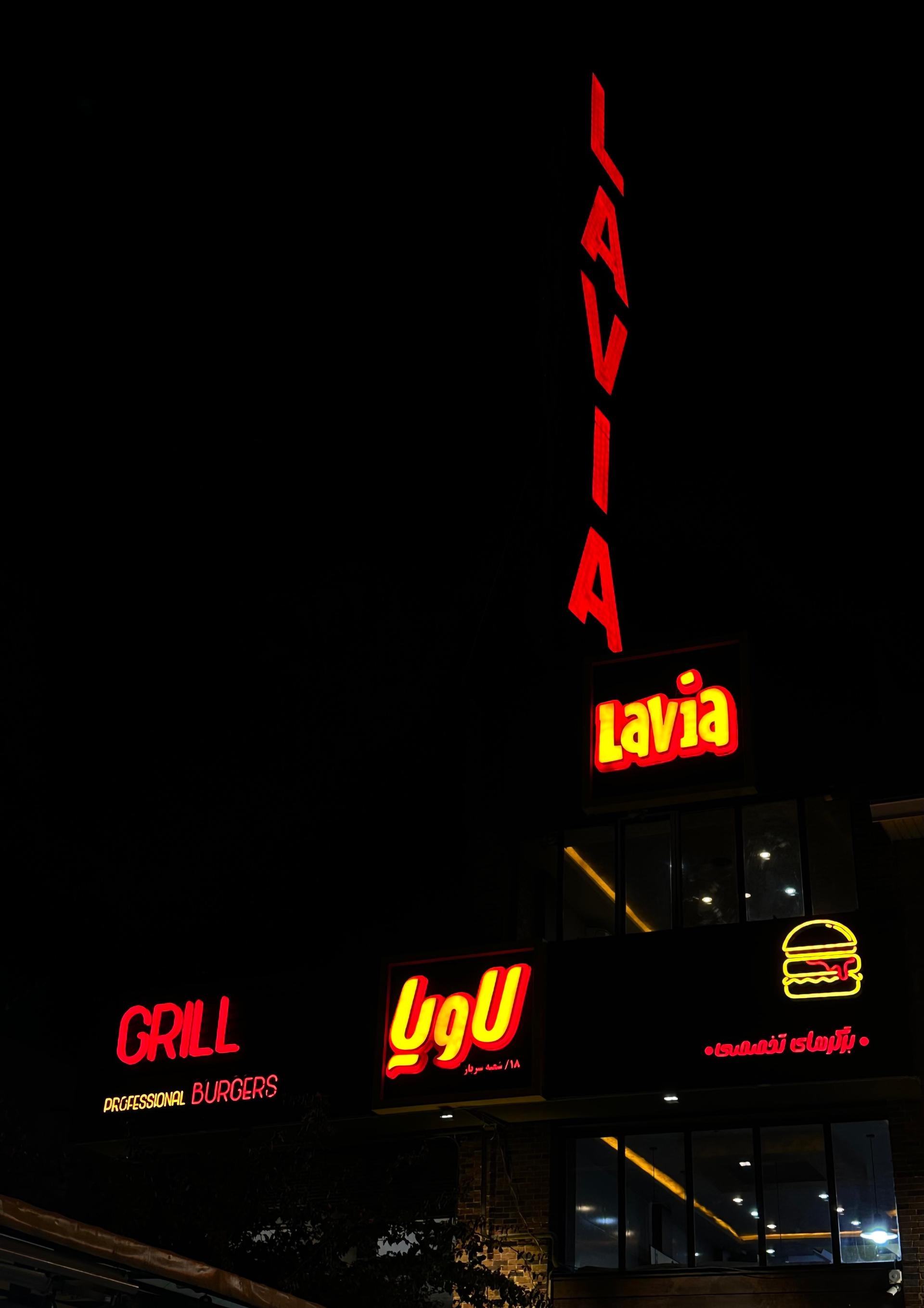 عکس برگرهای تخصصی لاویا شعبه زرهی