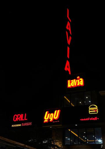 عکس برگرهای تخصصی لاویا