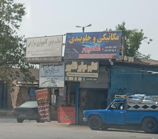 عکس مکانیکی و جلوبندی غلامپور 