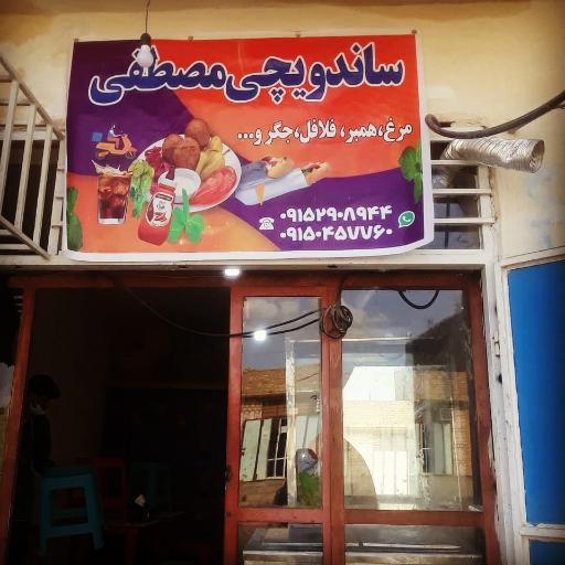 عکس ساندوچی مصطفی