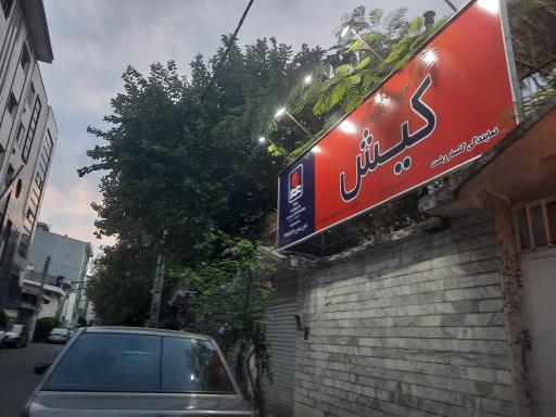 عکس موسسه زبان کیش نمایندگی گلسار